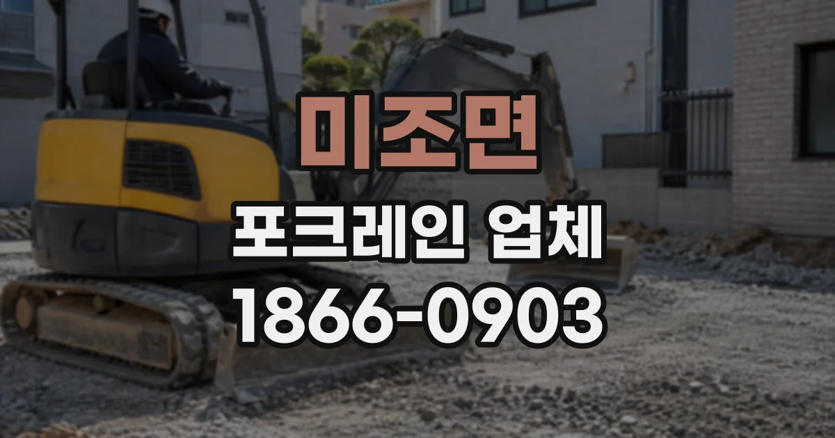 미조면 포크레인업체