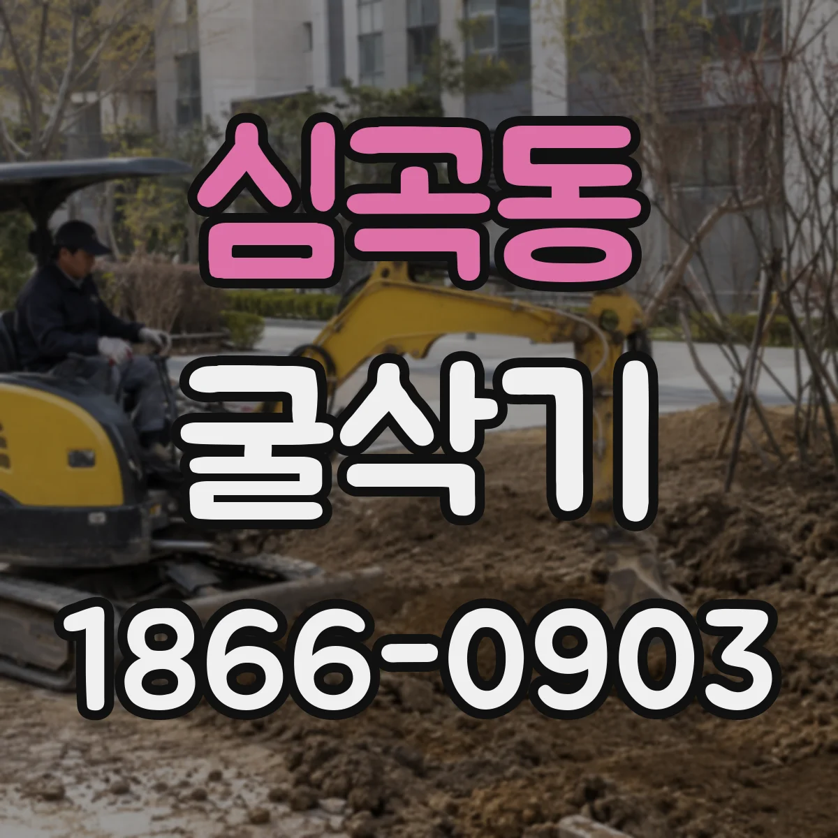 심곡동 굴삭기