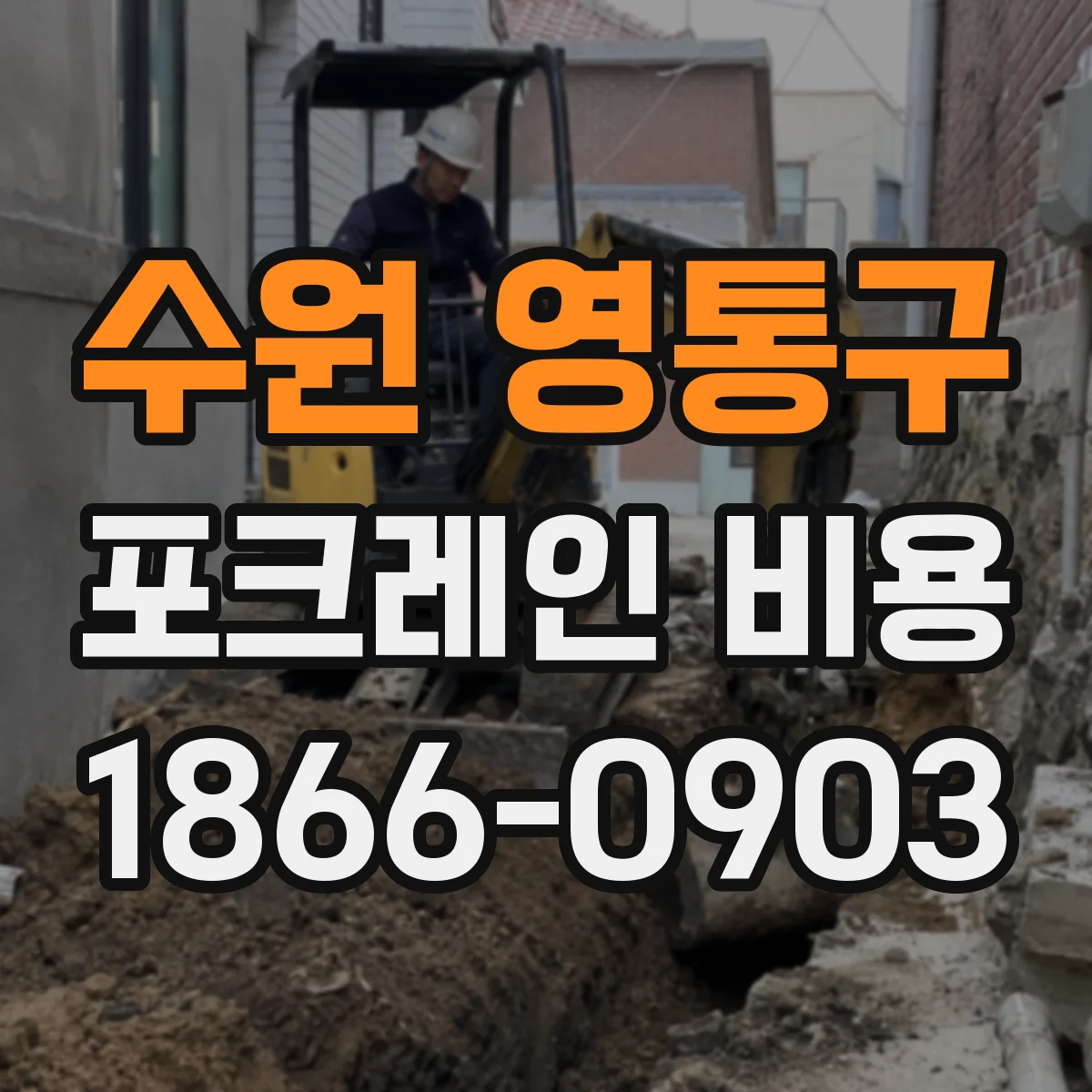 수원 영통구 포크레인 비용