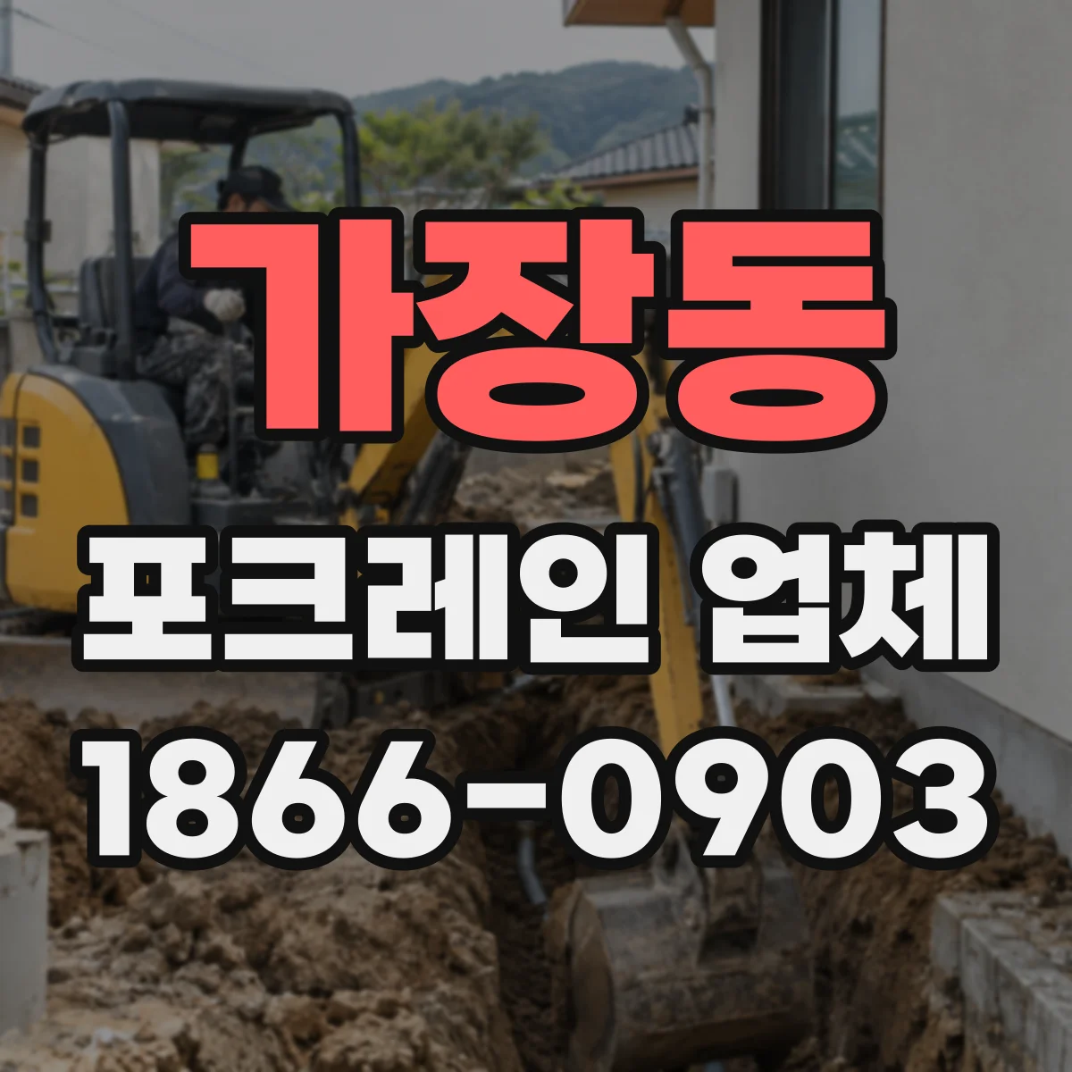 가장동 포크레인 업체