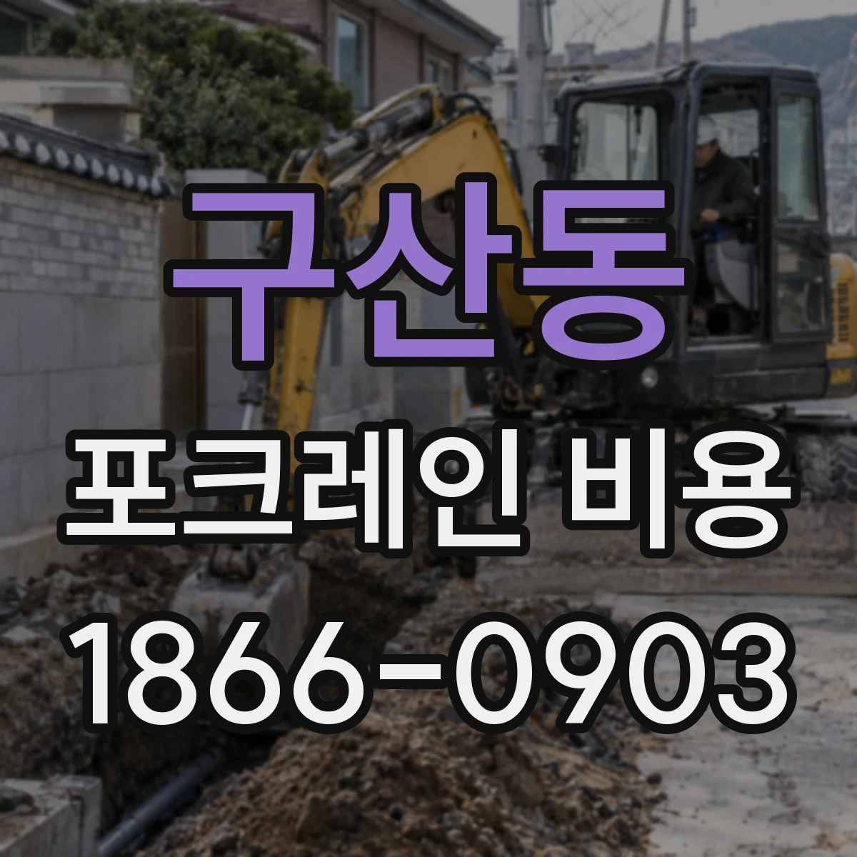 구산동 포크레인 비용