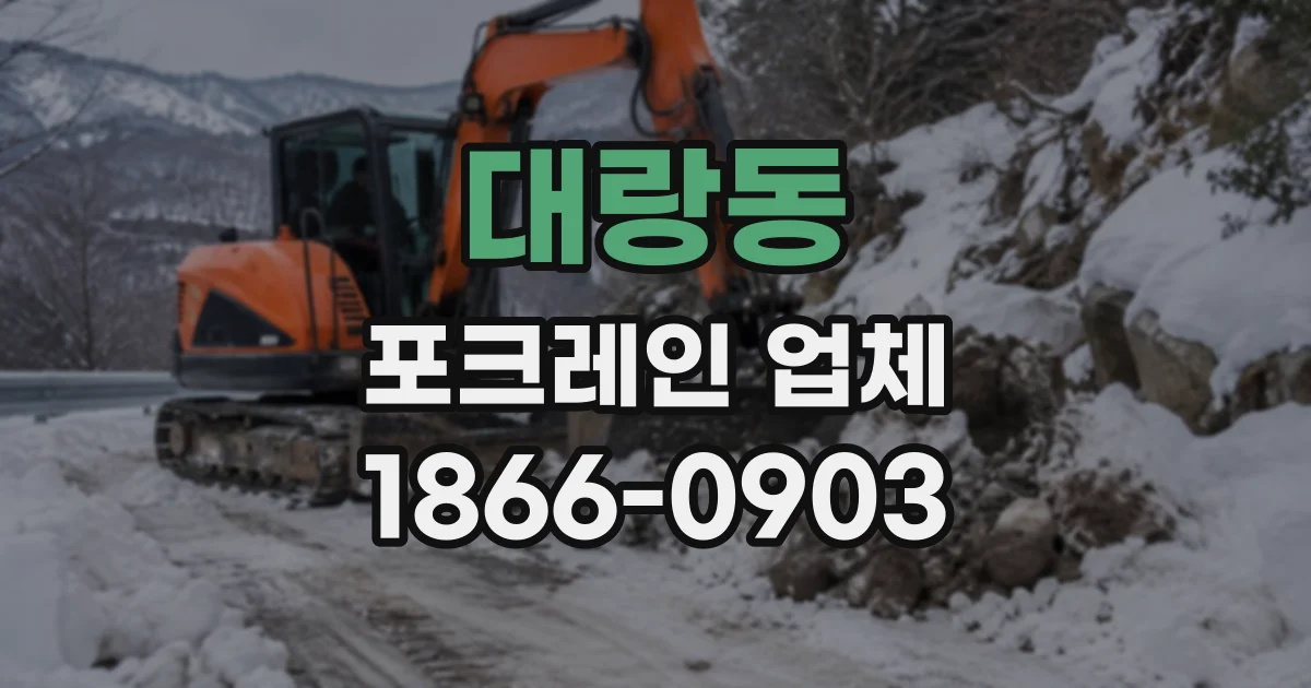 대랑동 포크레인업체