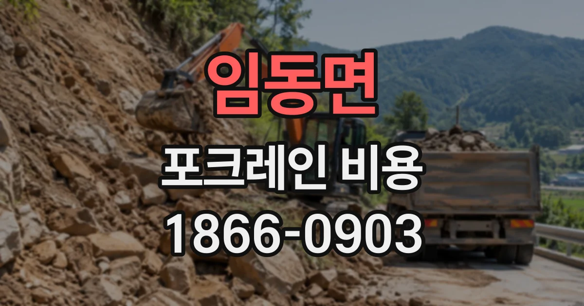 임동면 포크레인비용