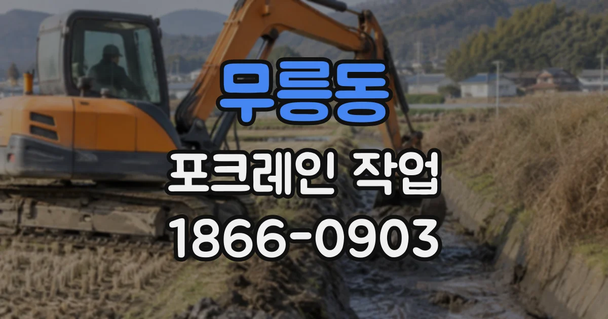 무릉동 포크레인작업