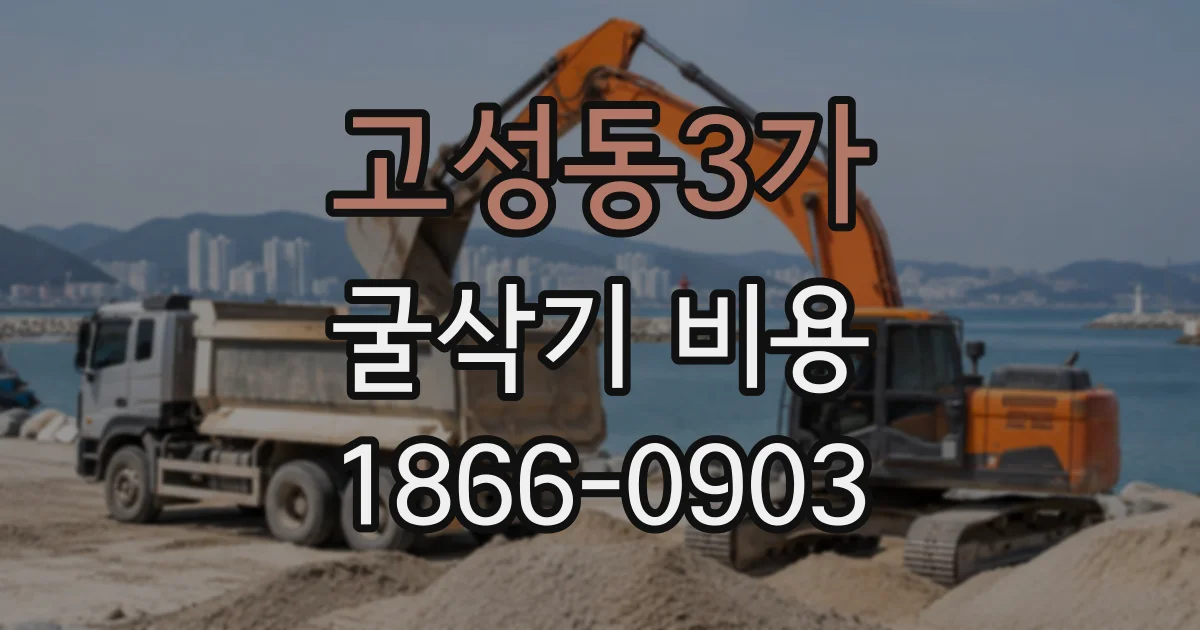 고성동3가 굴삭기비용