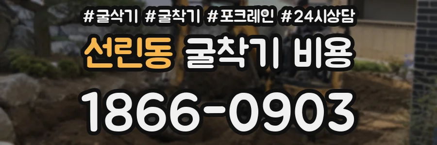 선린동 굴착기 비용