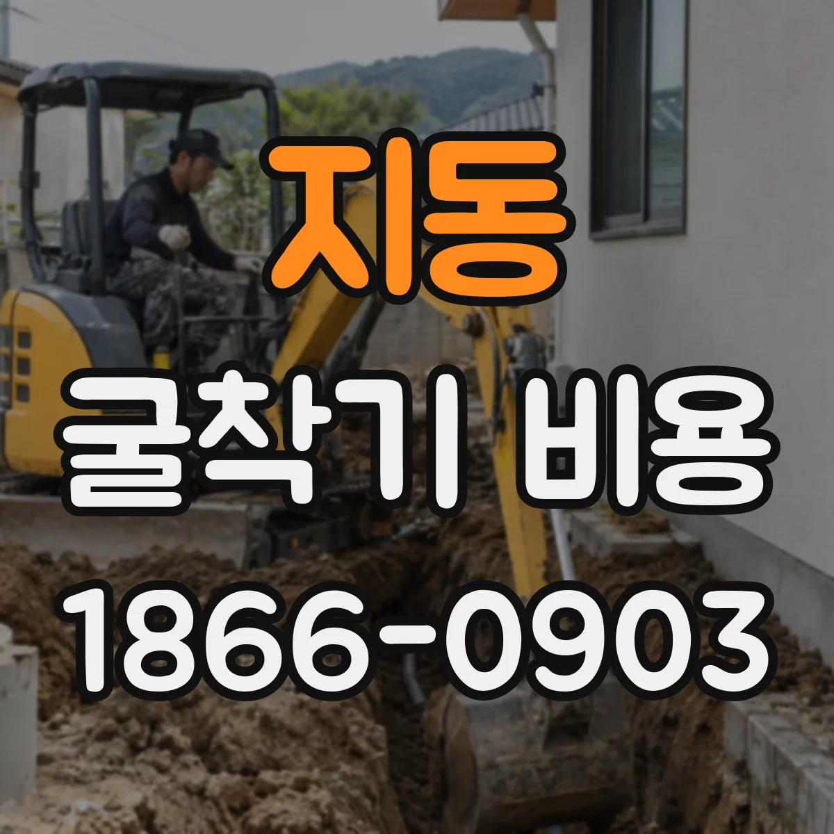 지동 굴착기 비용