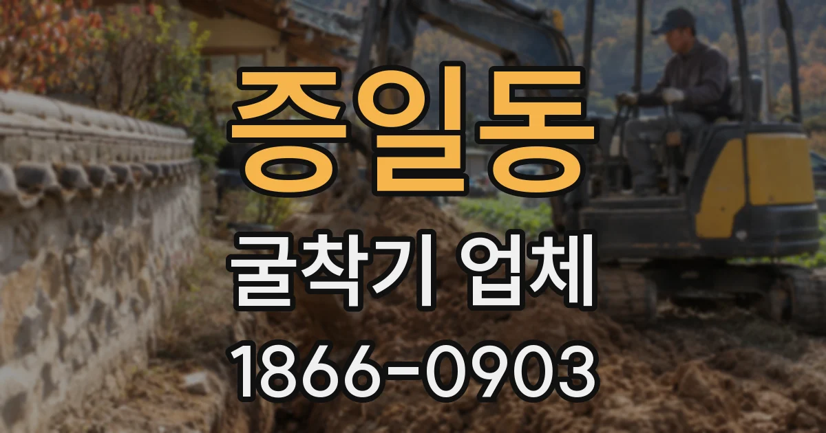 증일동 굴착기 업체