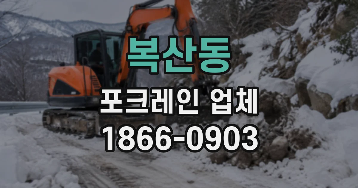 복산동 포크레인업체