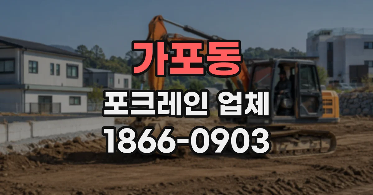 가포동 포크레인업체