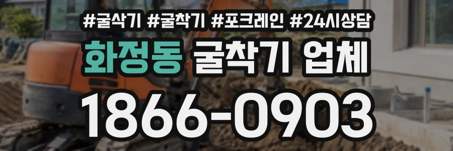 화정동 굴착기업체 상담 전화 1866-0903