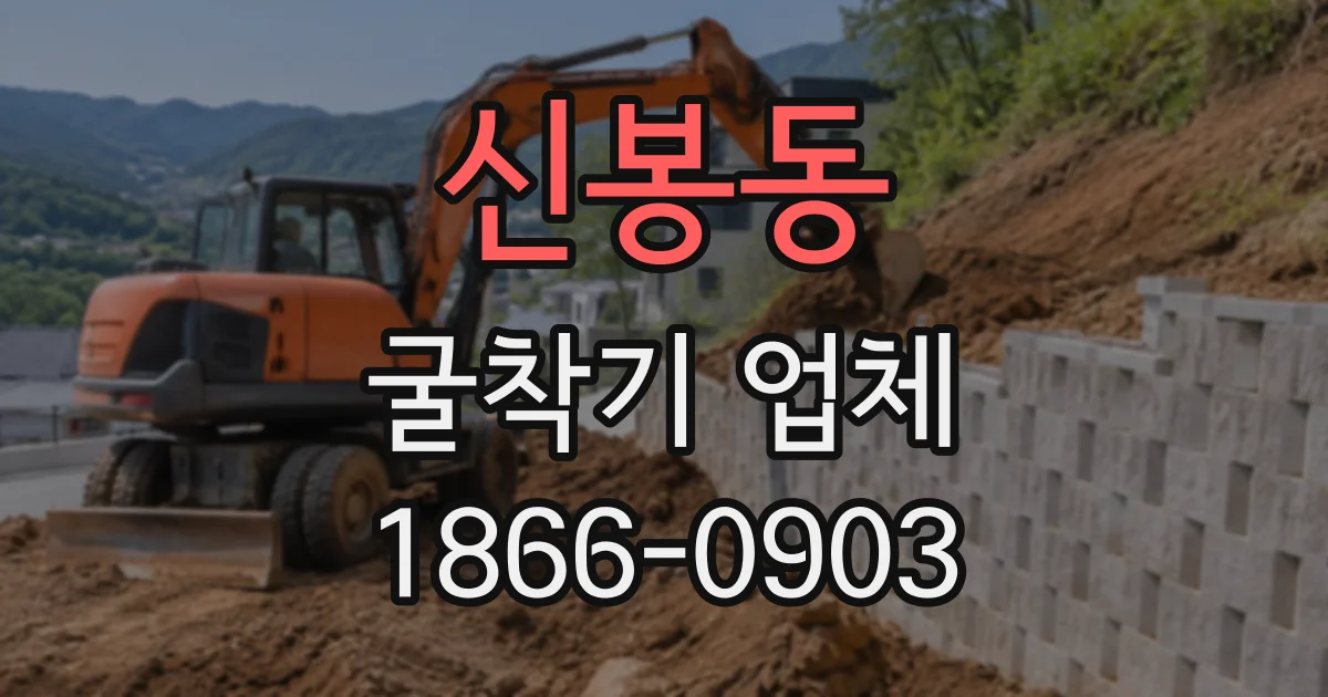 신봉동 굴착기업체
