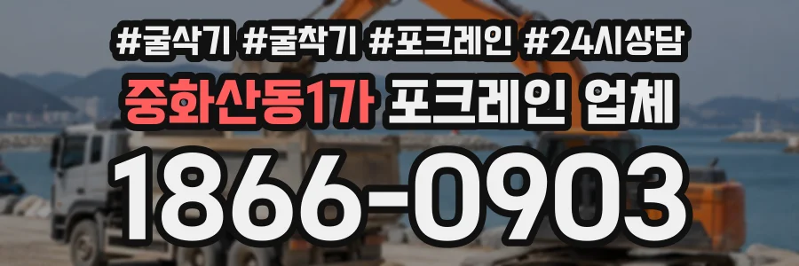 중화산동1가 포크레인업체 상담 전화 1866-0903