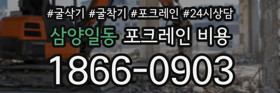 삼양일동 포크레인비용 상담 전화 1866-0903