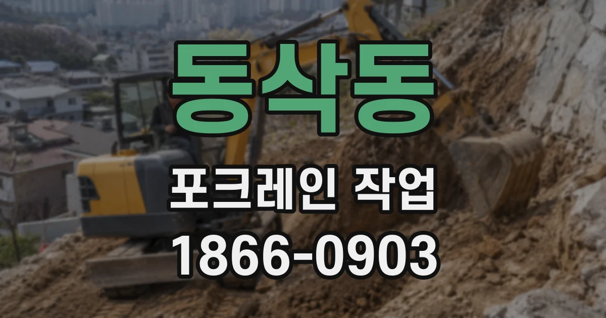 동삭동 포크레인 작업