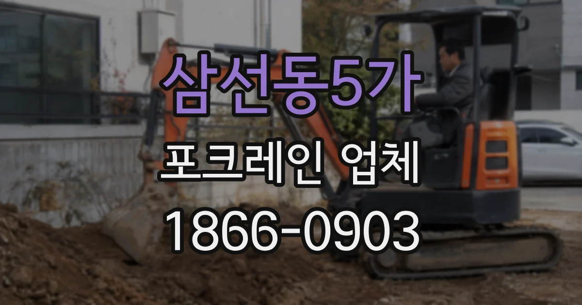 삼선동5가 포크레인 업체
