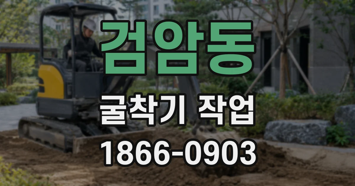 검암동 굴착기 작업