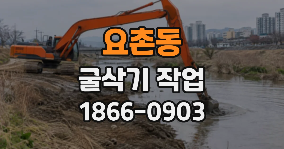 요촌동 굴삭기작업