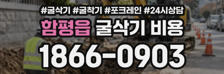 함평읍 굴삭기비용 상담 전화 1866-0903