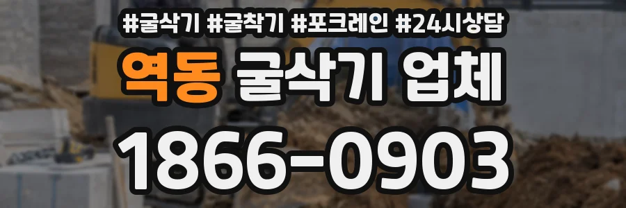 역동 굴삭기 업체