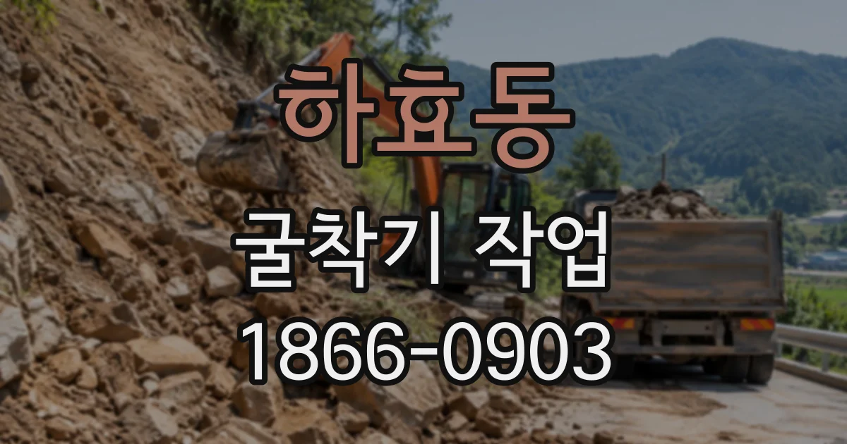 하효동 굴착기작업