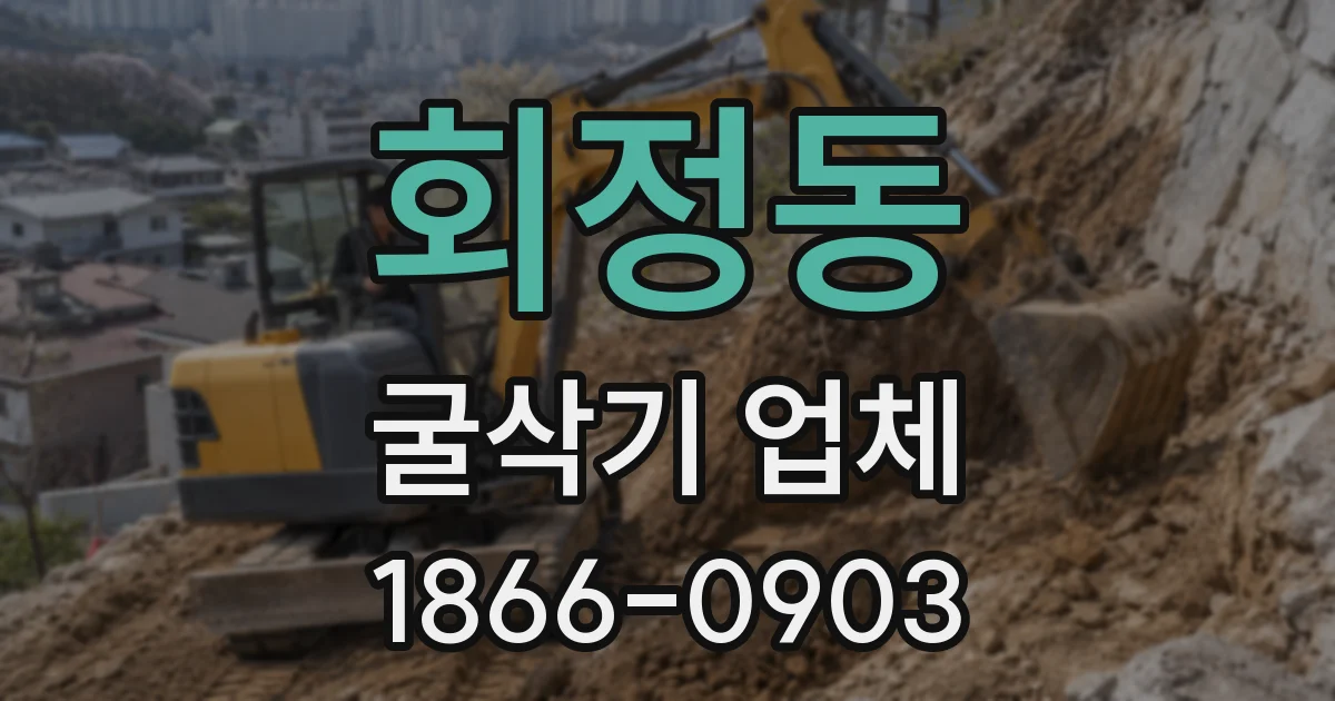 회정동 굴삭기 업체