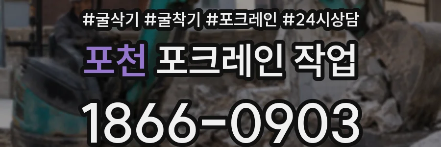 포천 포크레인 작업
