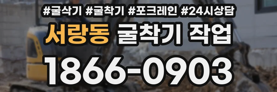서랑동 굴착기 작업