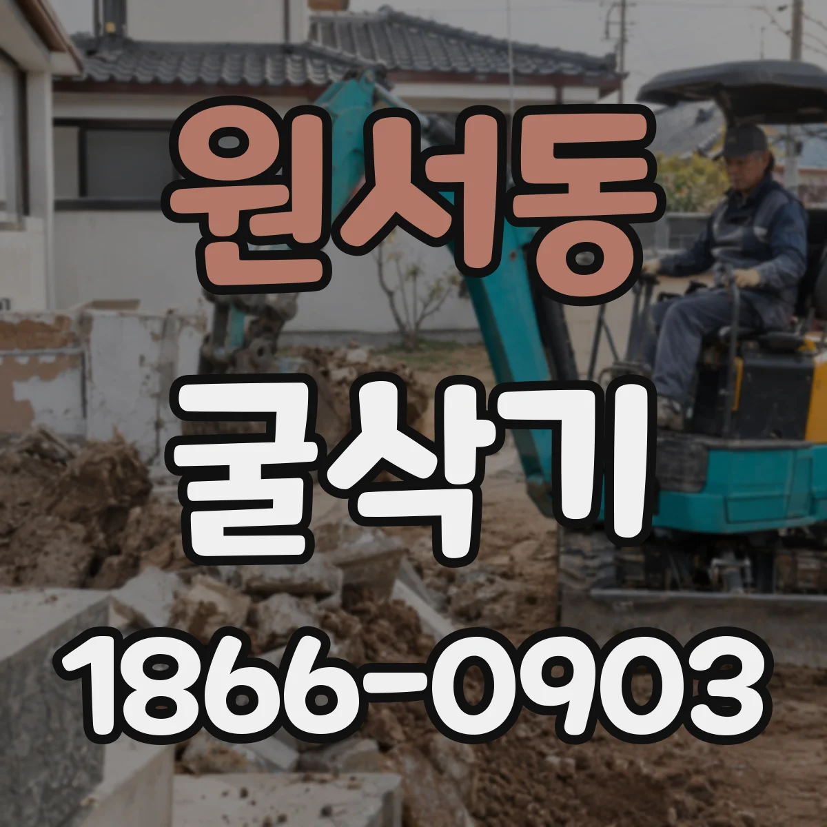 원서동 굴삭기