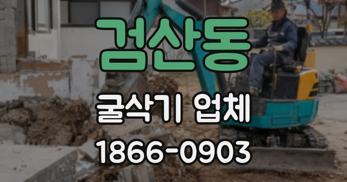 검산동 굴삭기 업체