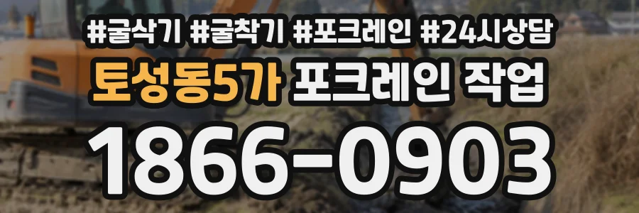 토성동5가 포크레인작업 상담 전화 1866-0903