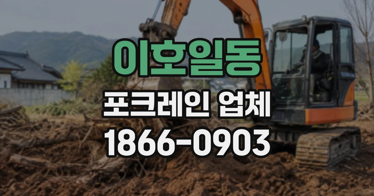 이호일동 포크레인업체
