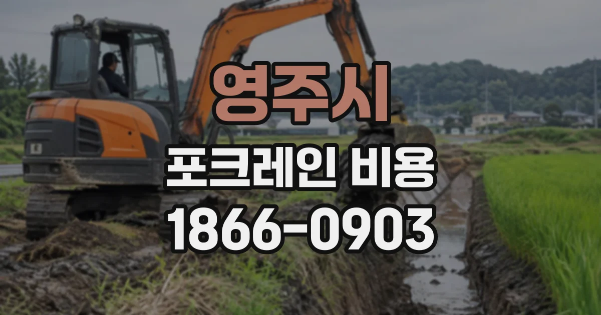 영주시 포크레인비용