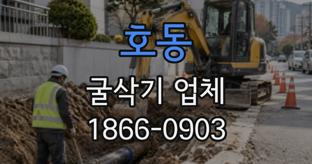 호동 굴삭기업체