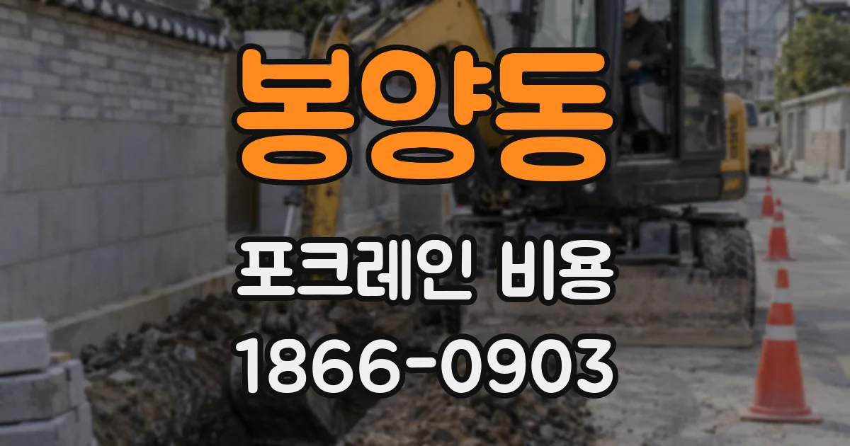 봉양동 포크레인 비용