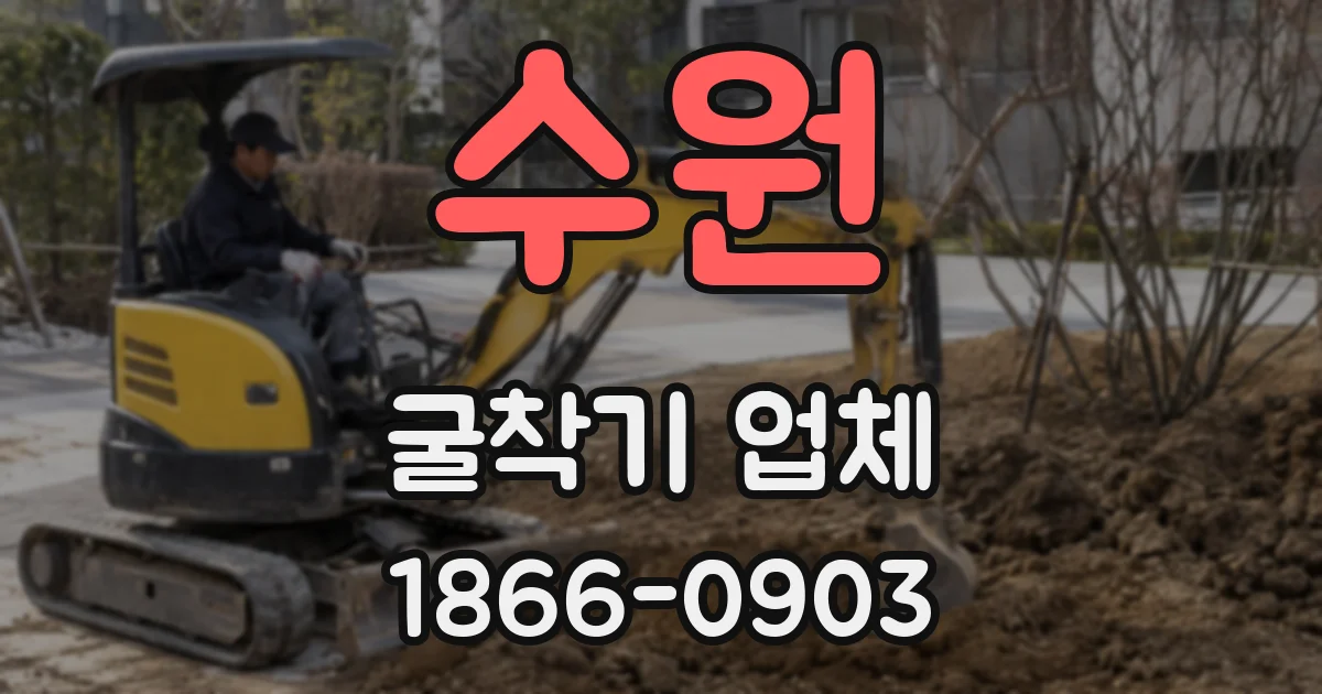 수원 굴착기 업체