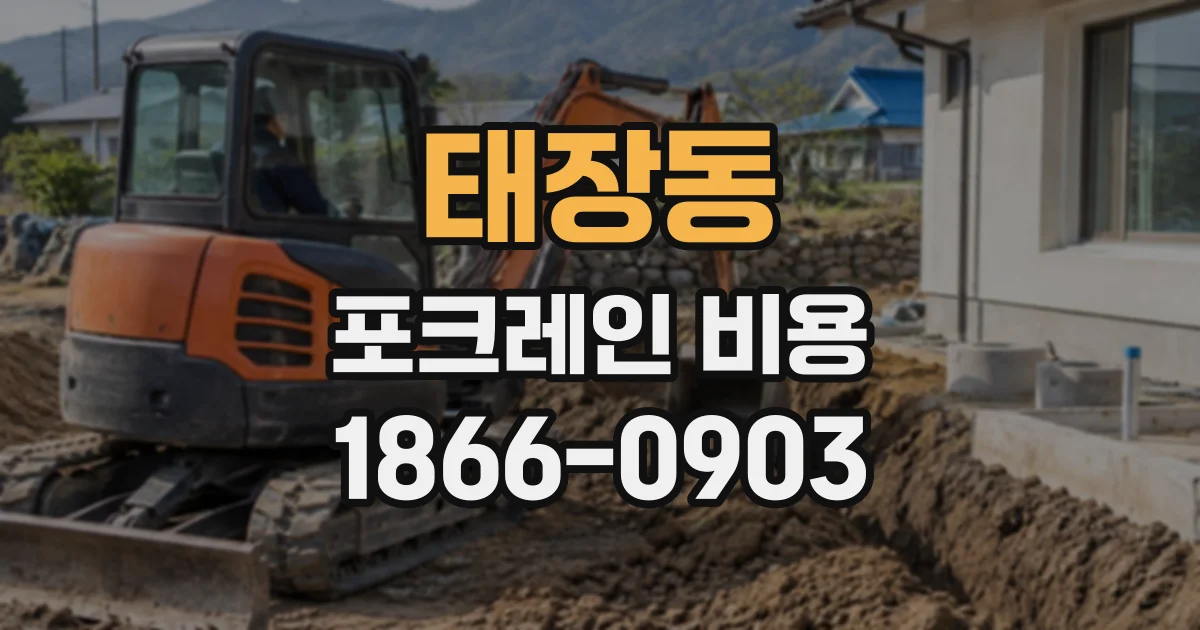 태장동 포크레인비용