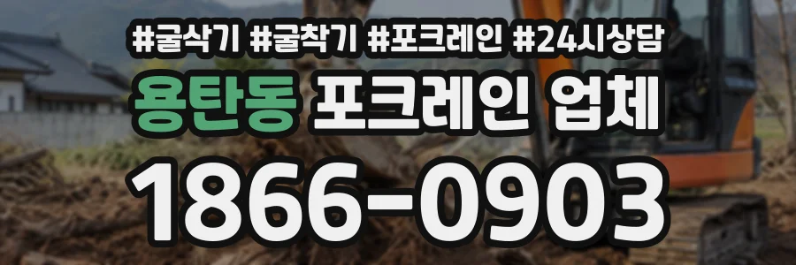 용탄동 포크레인업체 상담 전화 1866-0903
