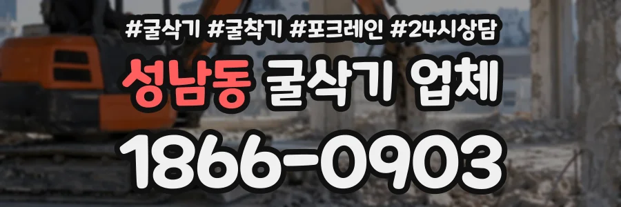 성남동 굴삭기업체 상담 전화 1866-0903