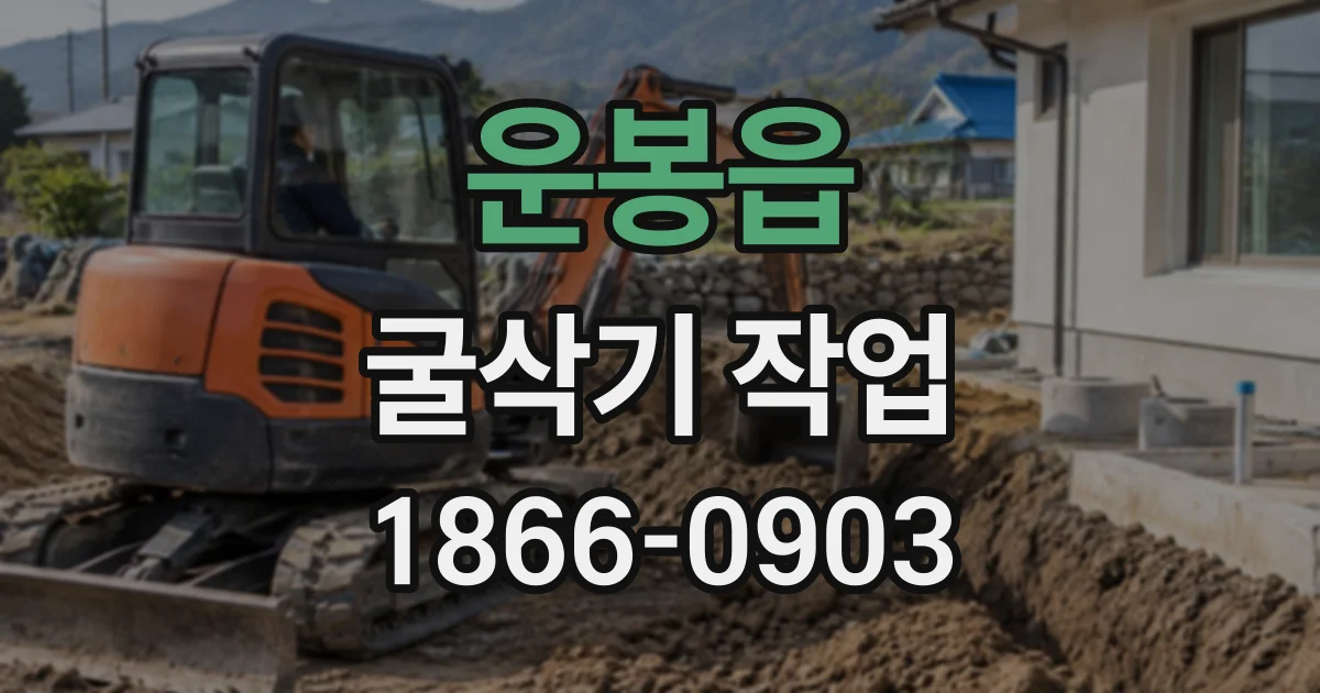 운봉읍 굴삭기작업