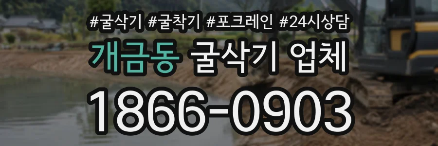 개금동 굴삭기업체 상담 전화 1866-0903