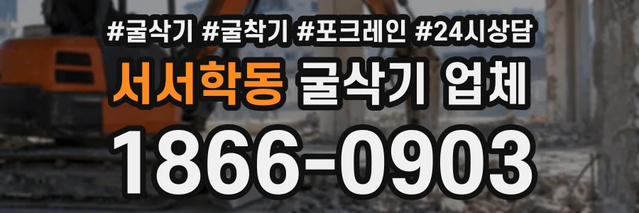 서서학동 굴삭기업체 상담 전화 1866-0903
