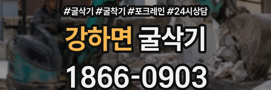 강하면 굴삭기