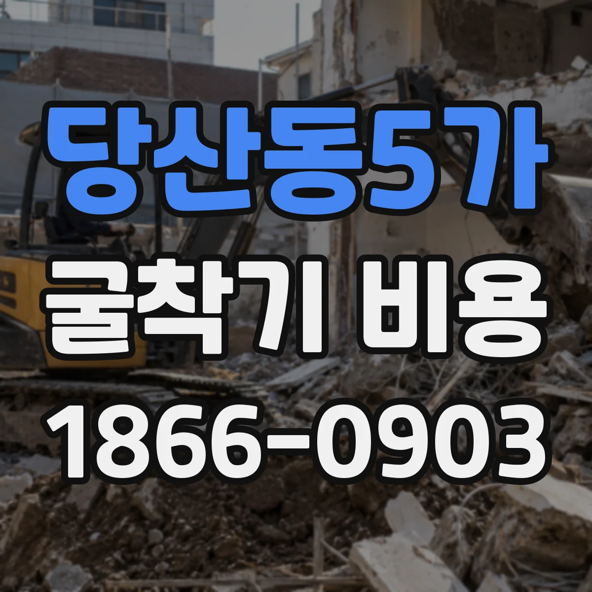 당산동5가 굴착기 비용