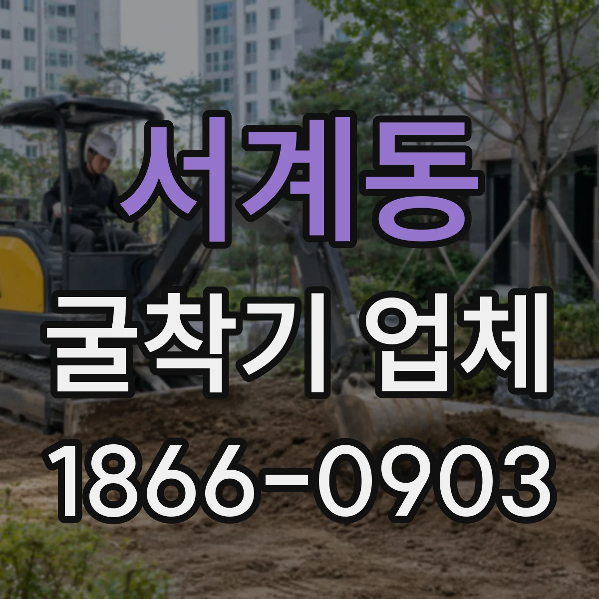 서계동 굴착기 업체