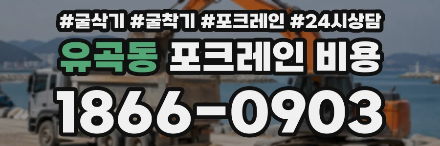 유곡동 포크레인비용 상담 전화 1866-0903
