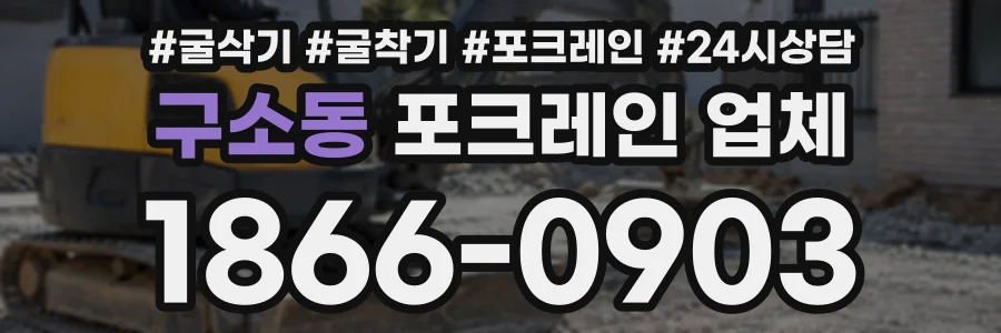 구소동 포크레인업체 상담 전화 1866-0903