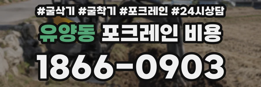 유양동 포크레인 비용