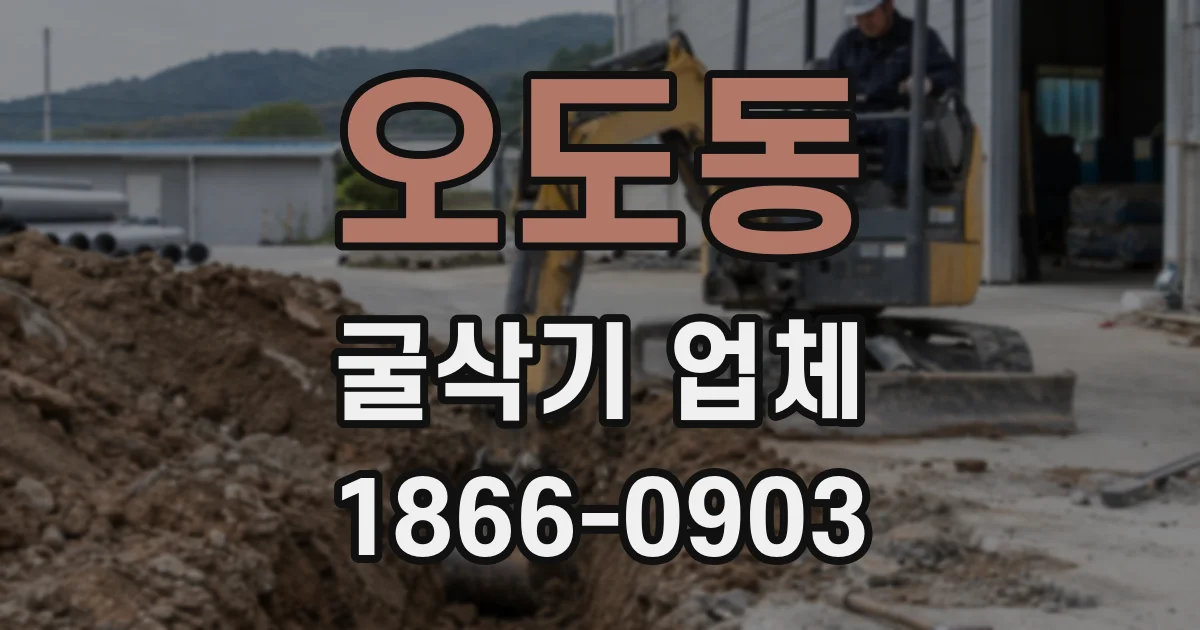 오도동 굴삭기 업체