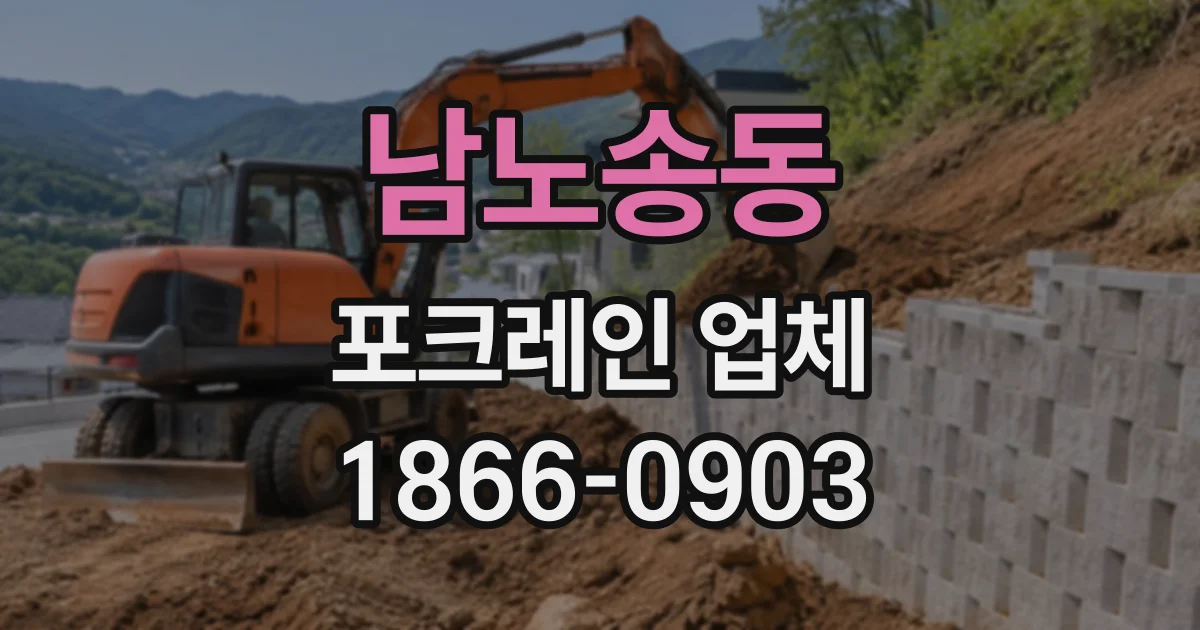 남노송동 포크레인업체